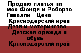 Продаю платья на 0-3 мес Фенди и Роберто Гавалли › Цена ­ 1 000 - Краснодарский край Дети и материнство » Детская одежда и обувь   . Краснодарский край